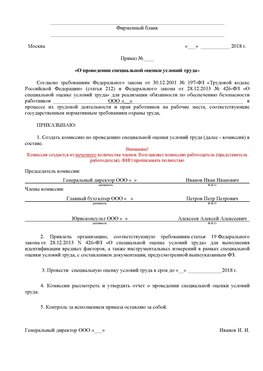Пример приказа «О проведении специальной оценки условий труда Бердск Аттестация рабочих мест